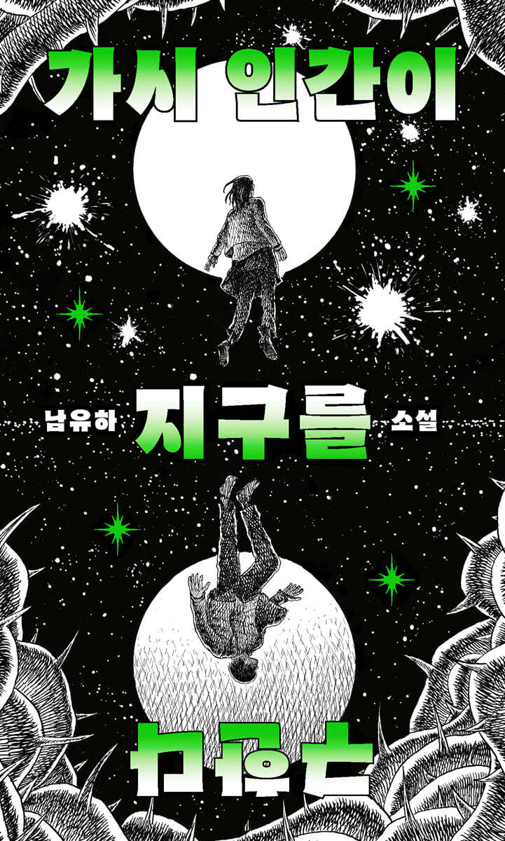 가시 인간이 지구를 구한다