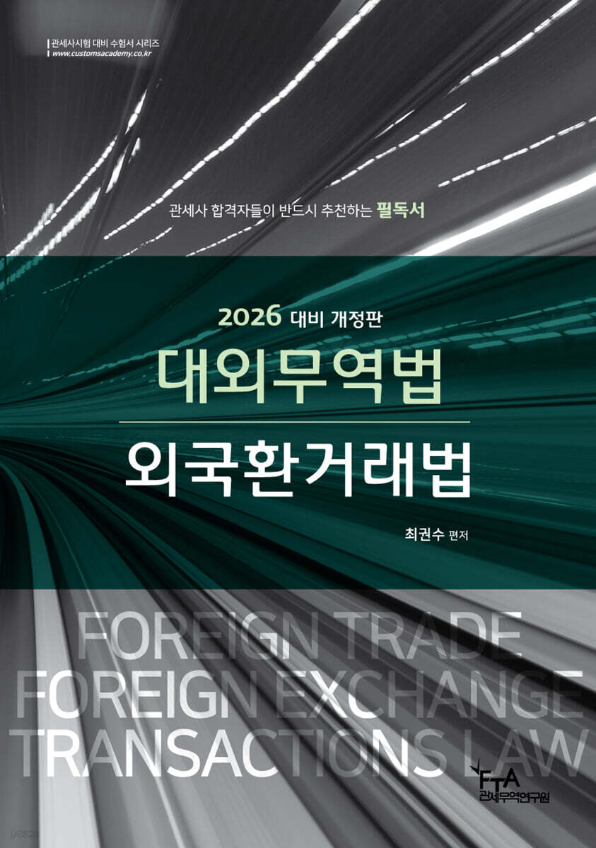 2026 대외무역법·외국환거래법 (최권수)