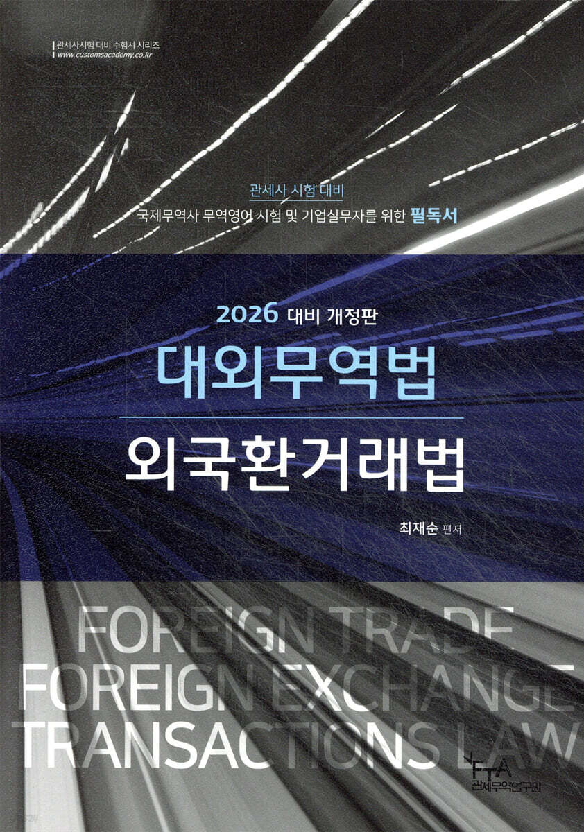 2026 대외무역법·외국환거래법 (최재순)