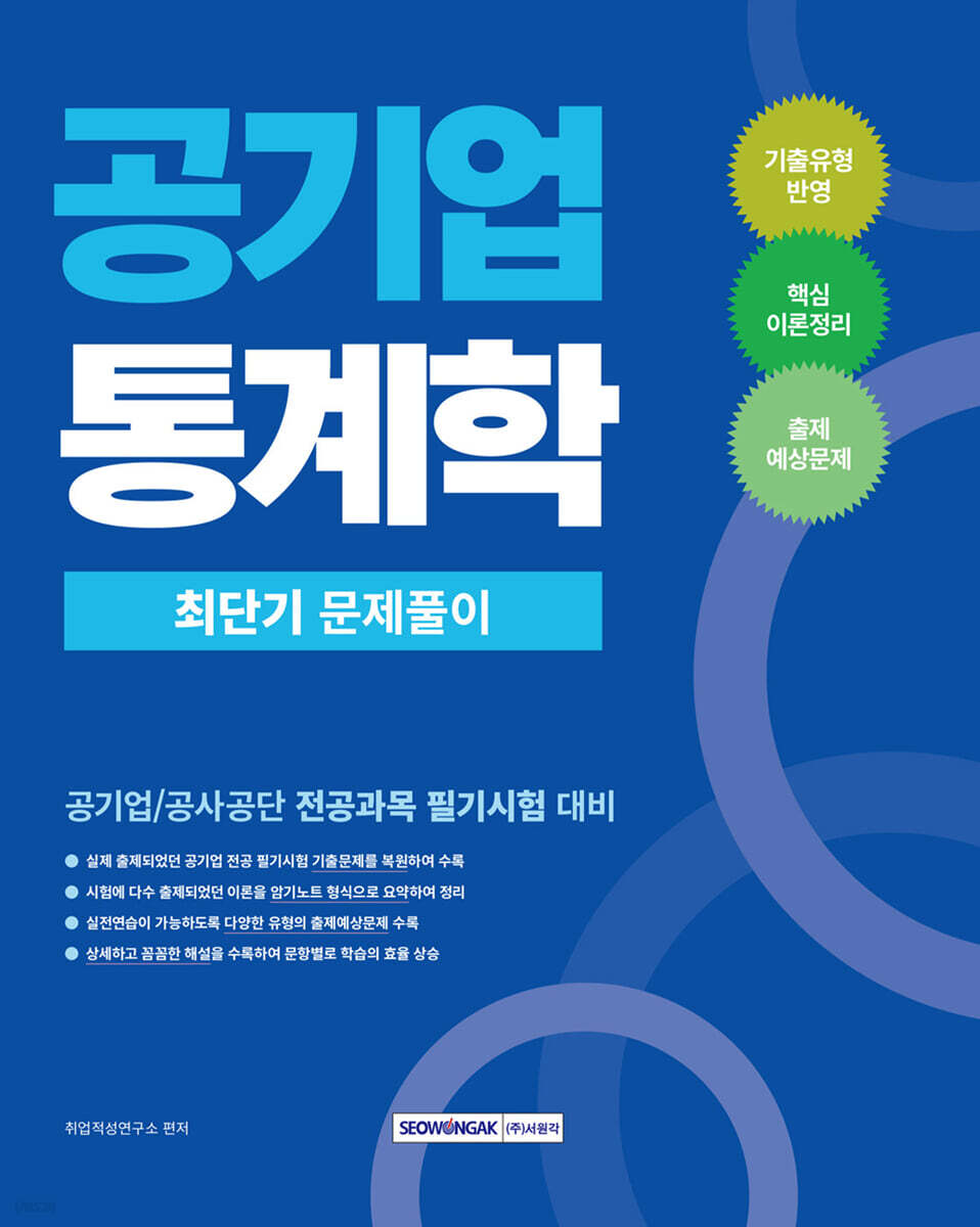 2026 공기업 통계학 최단기 문제풀이
