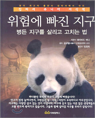위험에 빠진 지구