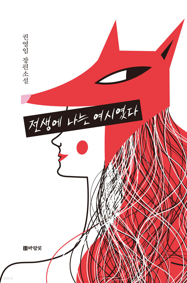 전생에 나는 여시였다