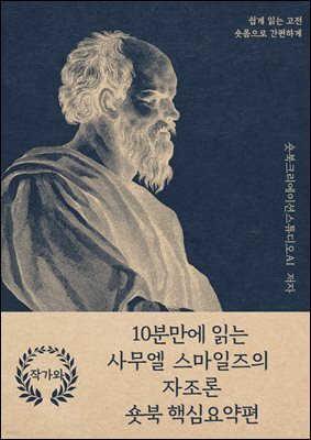 10분만에 읽는 사무엘 스마일즈의 자조론