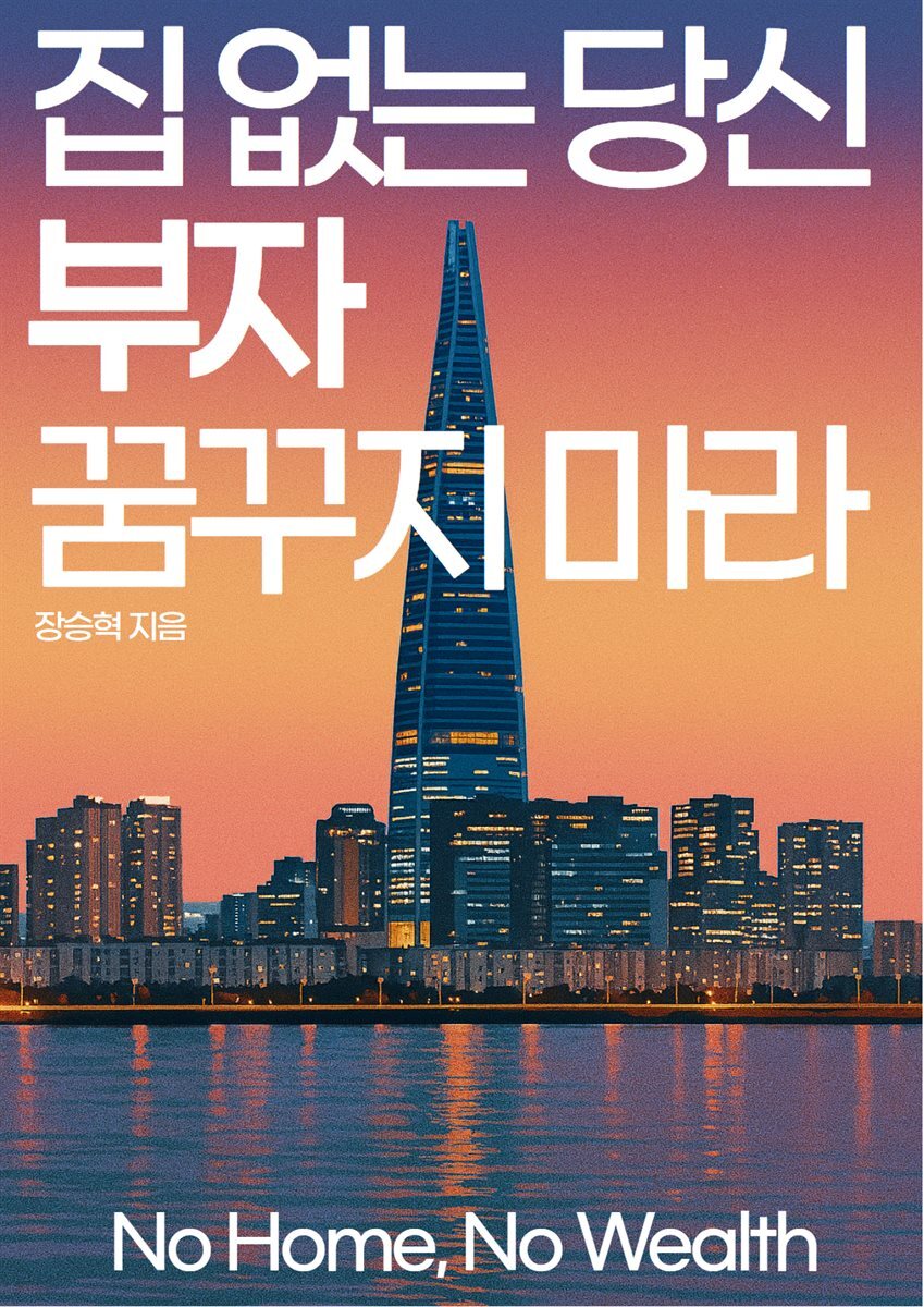 집 없는 당신 부자 꿈꾸지 마라