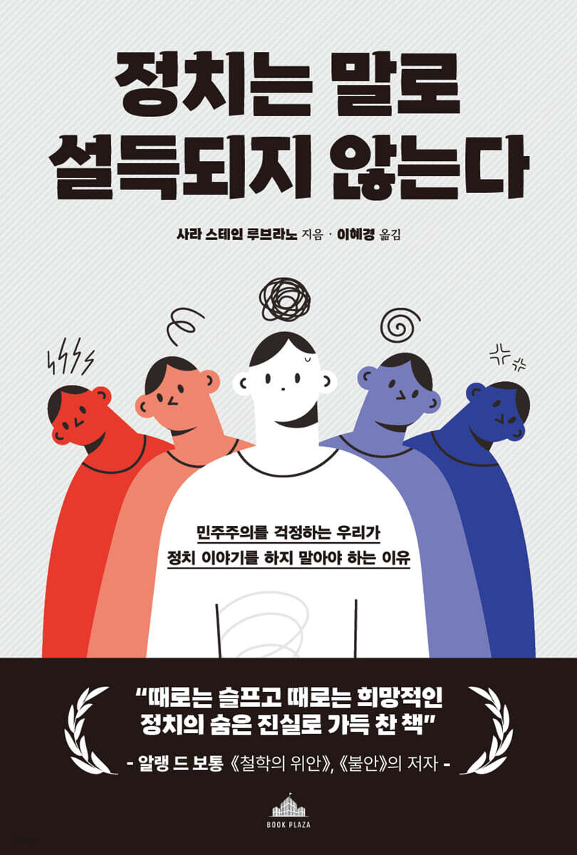 정치는 말로 설득되지 않는다
