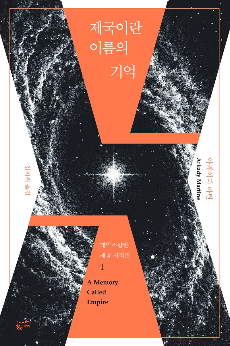 [대여] 제국이란 이름의 기억