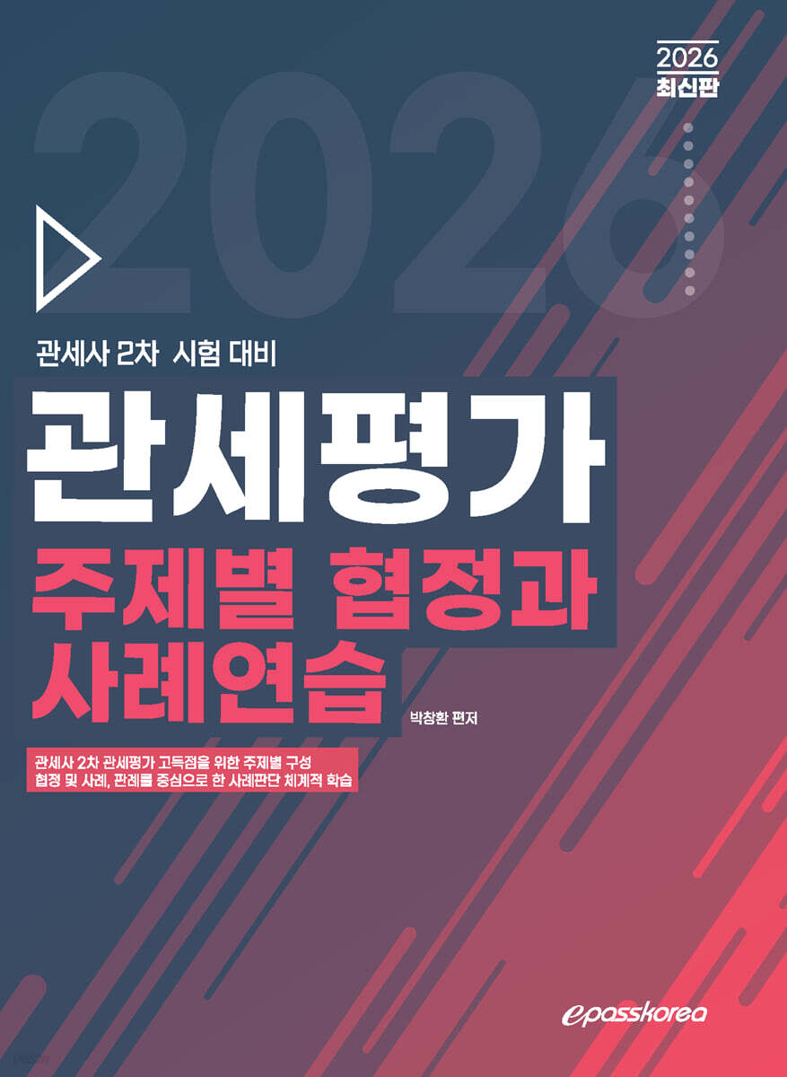 2026 관세평가 주제별 협정과 사례연습