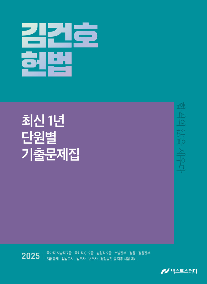 2025 김건호 헌법 최신 1년 단원별 기출문제집