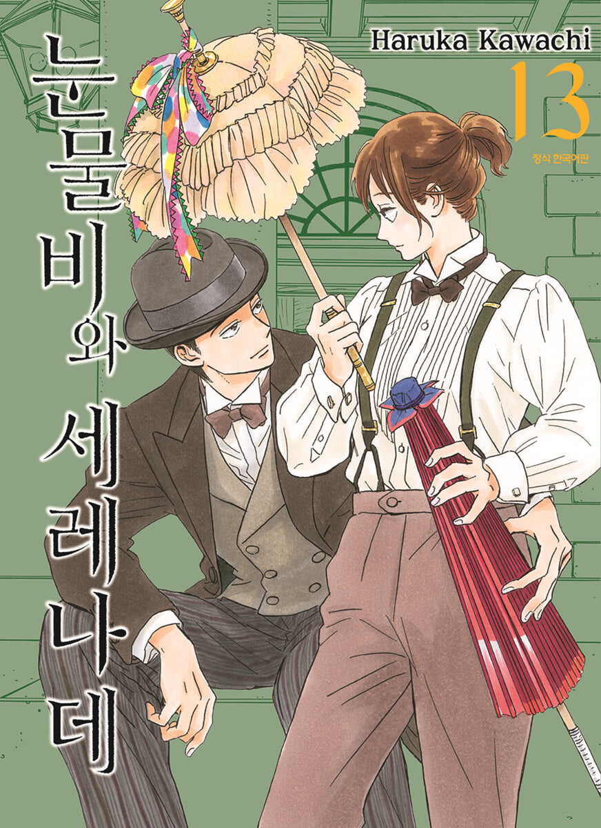 눈물비와 세레나데 13
