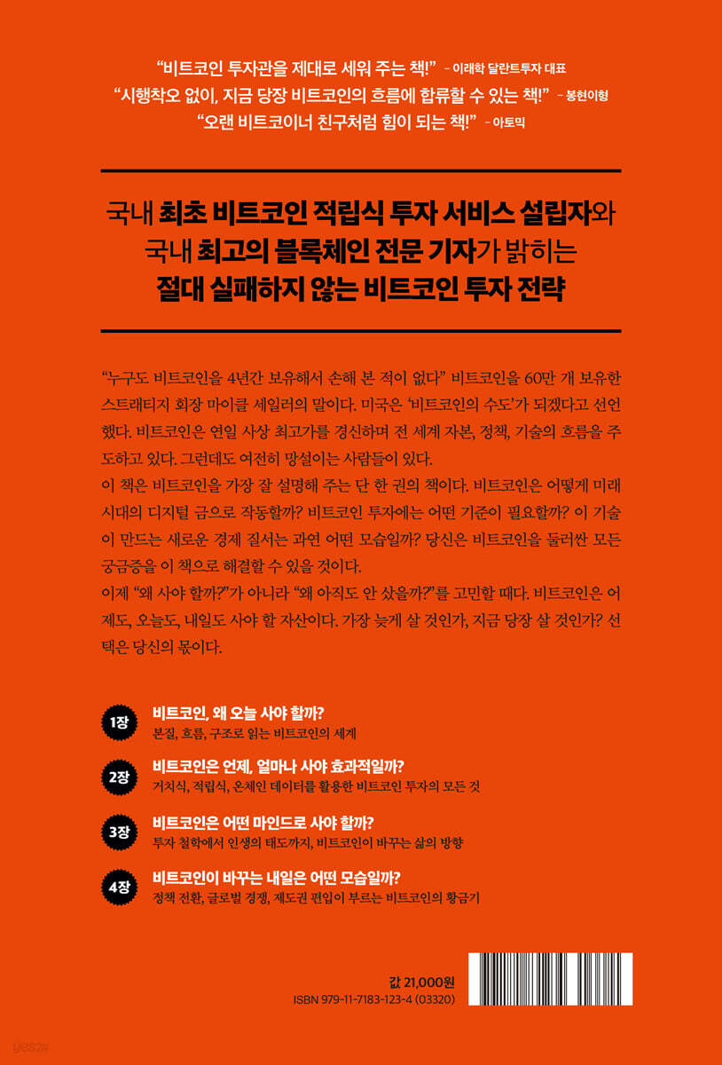 나는 오늘도 비트코인을 산다 | 강승구 | 유노북스 - 예스24