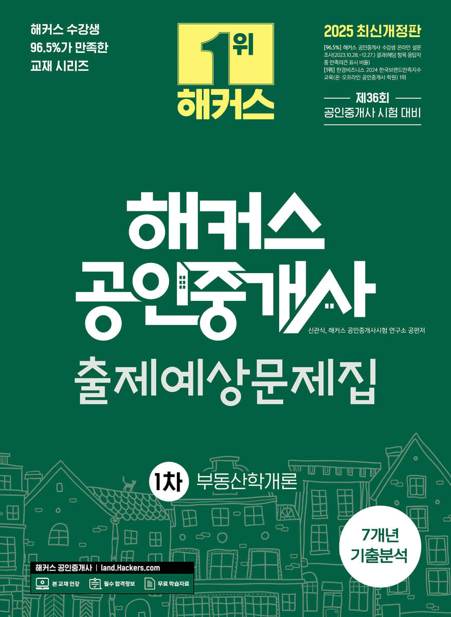 2025 해커스 공인중개사 1차 출제예상문제집 + 7개년 기출분석 부동산학개론