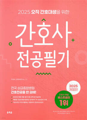 2025 오직 간호대생을 위한 간호사 전공필기