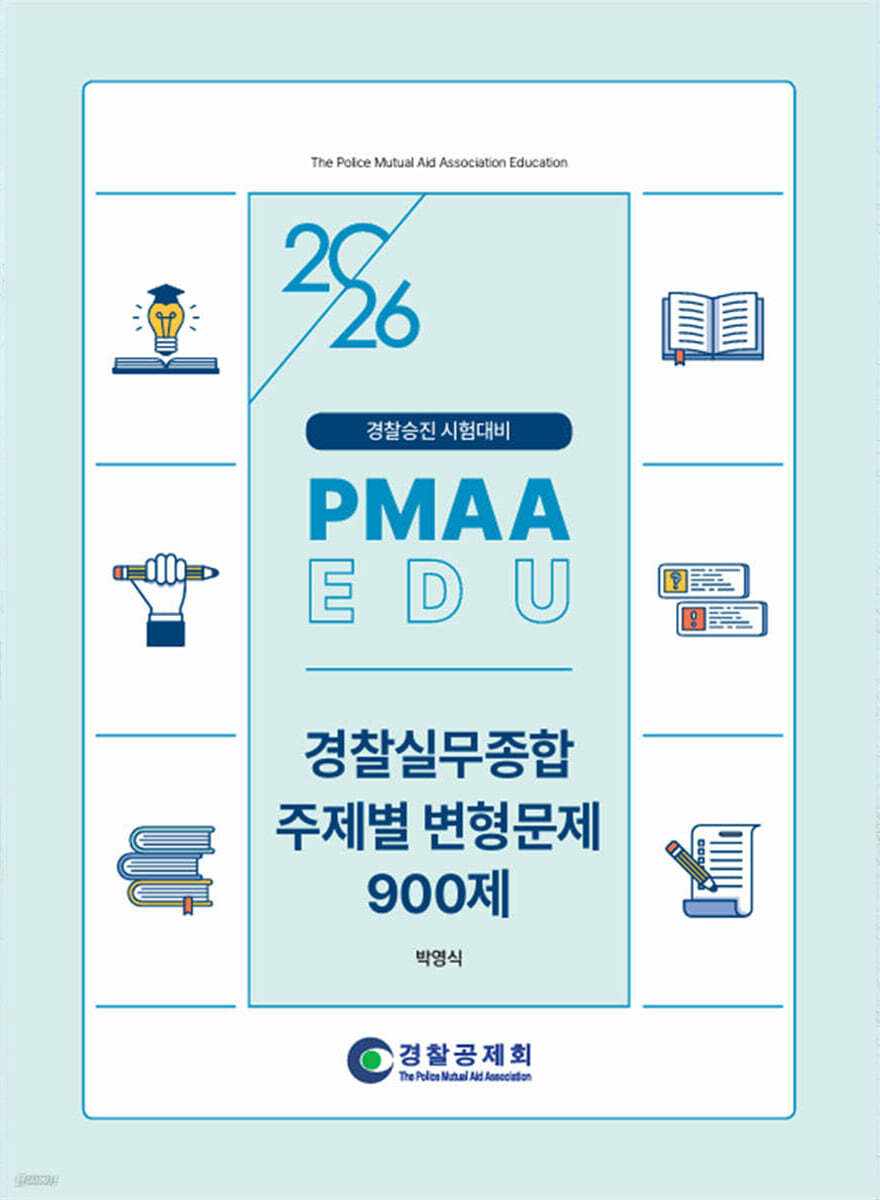 2026 PMAAEDU 실무종합 주제별 변형문제 900제
