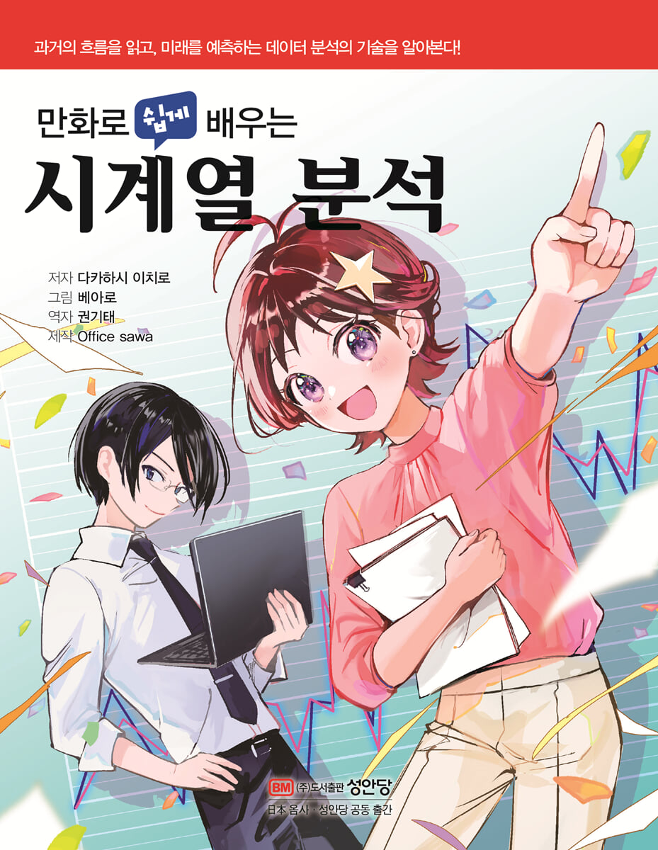 만화로 쉽게 배우는 시계열 분석