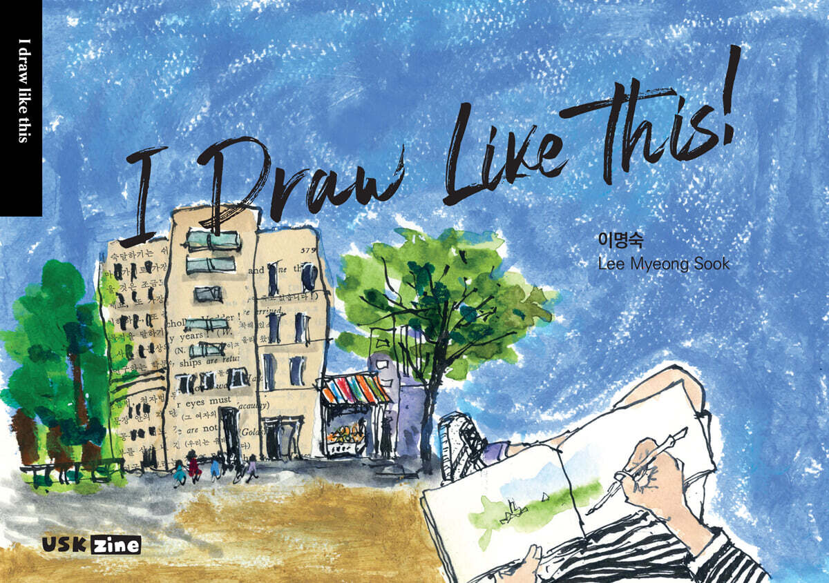 [USKzine 이명숙] I Draw Like This! 어반스케치 아트북