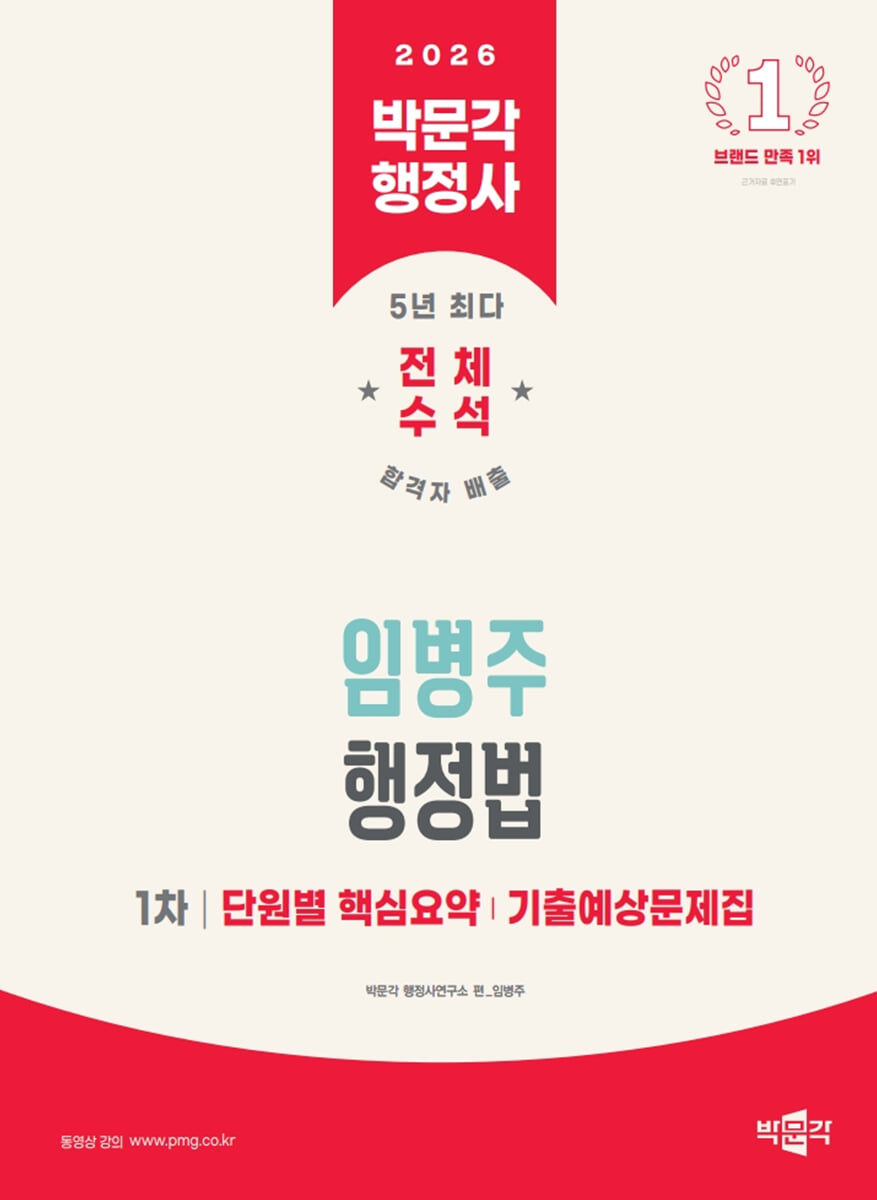 2026 박문각 행정사 1차 임병주 행정법 단원별 핵심요약/기출예상문제집