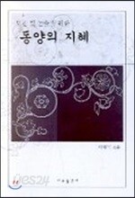 동양의 지혜