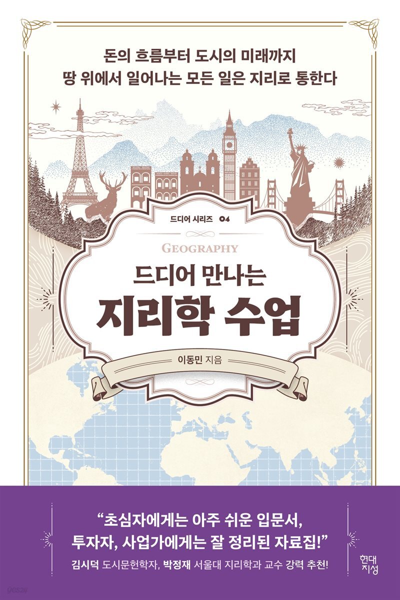 드디어 만나는 지리학 수업