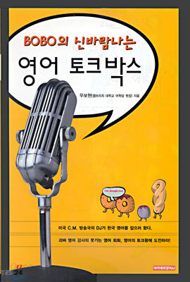 BOBO의 신바람나는 영어 토크박스
