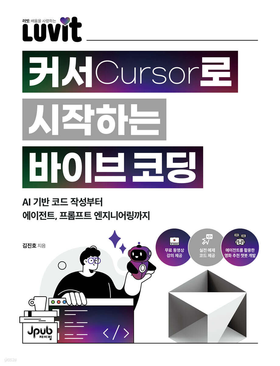 LUVIT♥ 커서로 시작하는 바이브 코딩