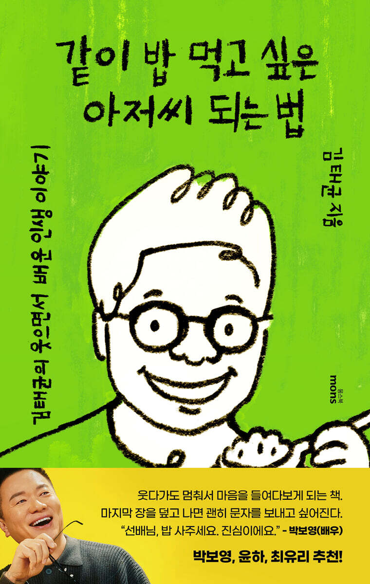 같이 밥 먹고 싶은 아저씨 되는 법