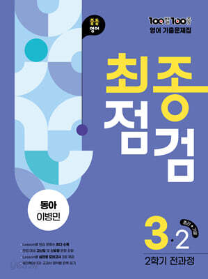 100발 100중 기출문제집 최종점검 2학기 전과정 중3 영어 동아 이병민 2025년