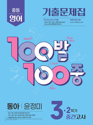 100발 100중 기출문제집 2학기 중간고사 중3 영어 동아 윤정미 2025년