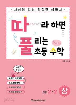 따라하면 풀리는 초등 수학 2-2 상