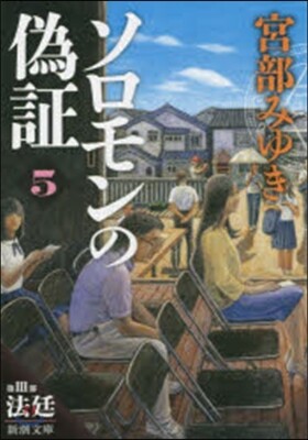 ソロモンの僞證(第3部)法廷 上券