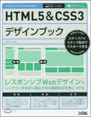 HTML5&CSS3デザインブック