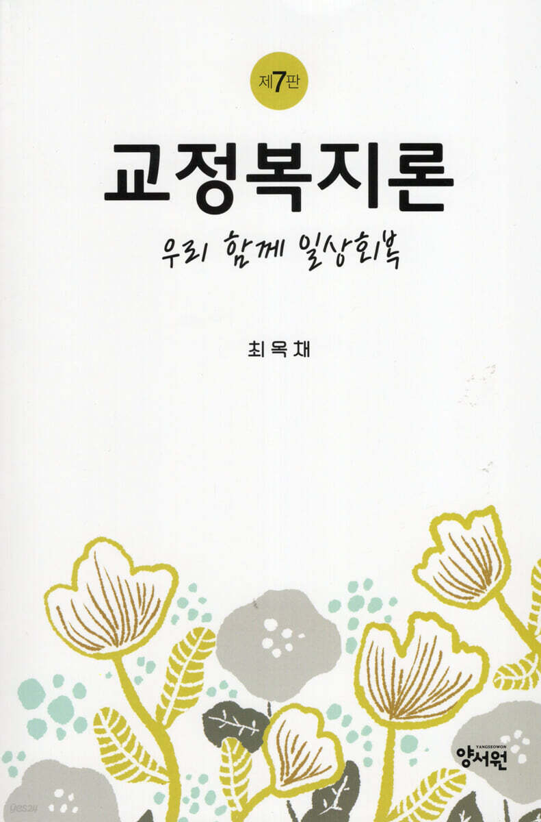 교정복지론