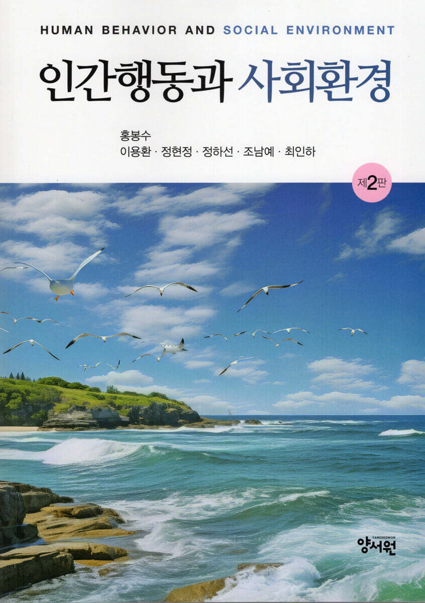 인간행동과 사회환경