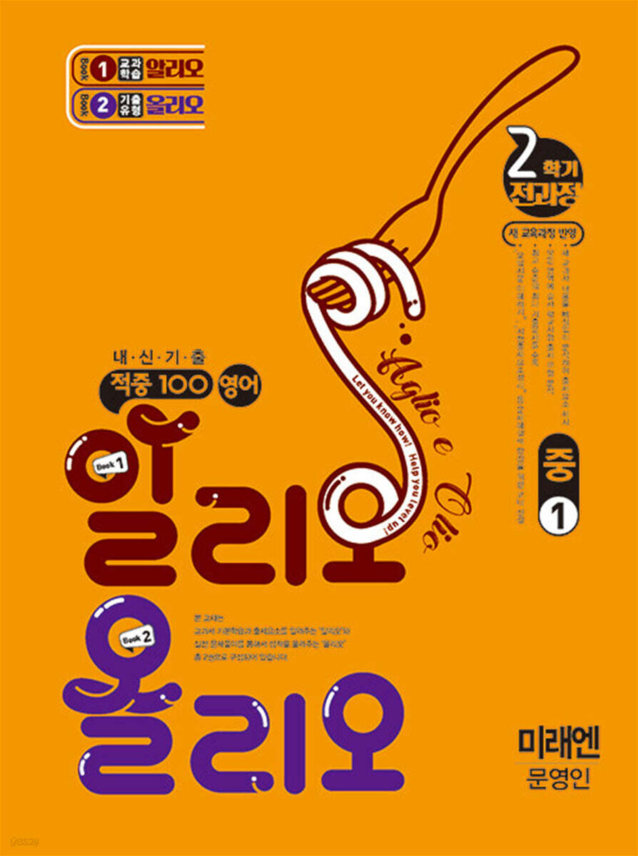 적중100 영어 알리오올리오 기출문제집 2학기 전과정 중1 미래엔(문영인) (2026년용)