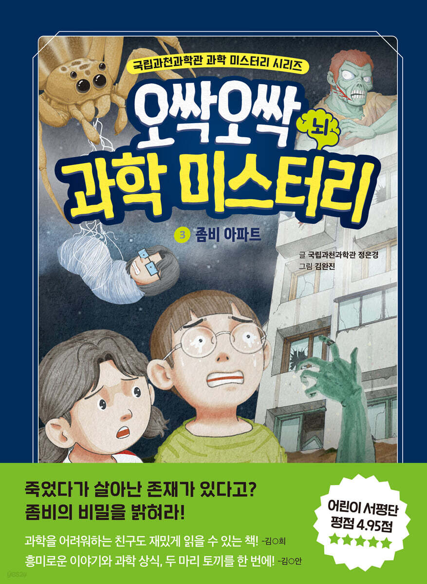 오싹오싹 과학 미스터리 3
