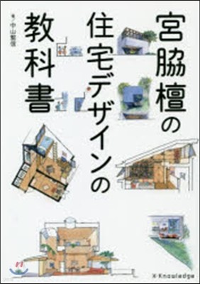 宮脇檀の住宅デザインの敎科書