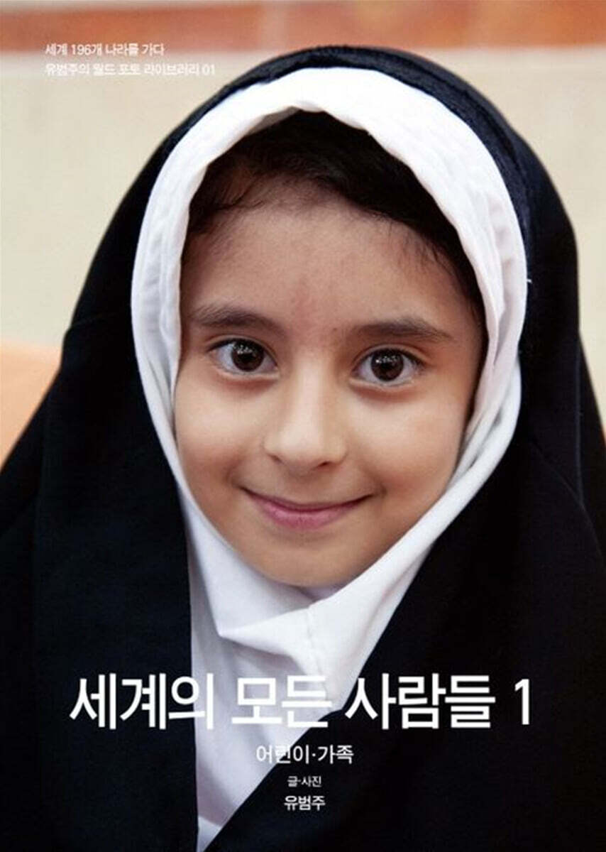 세계의 모든 사람들 1