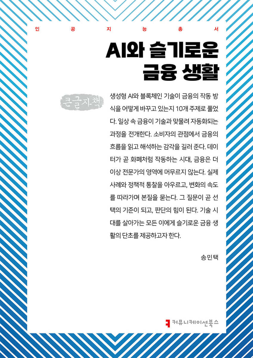 AI와 슬기로운 금융 생활 (큰글자책)