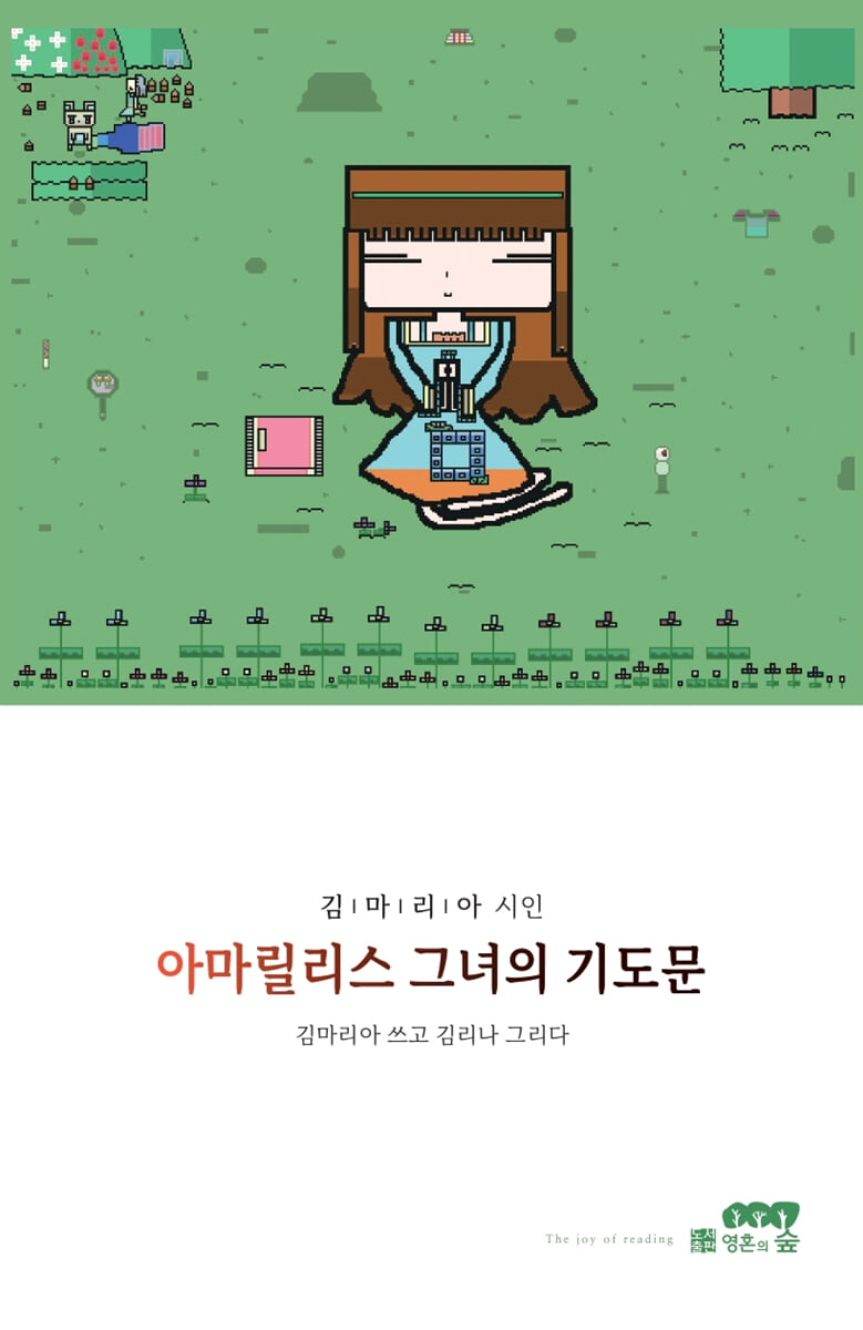 아마릴리스 그녀의 기도문