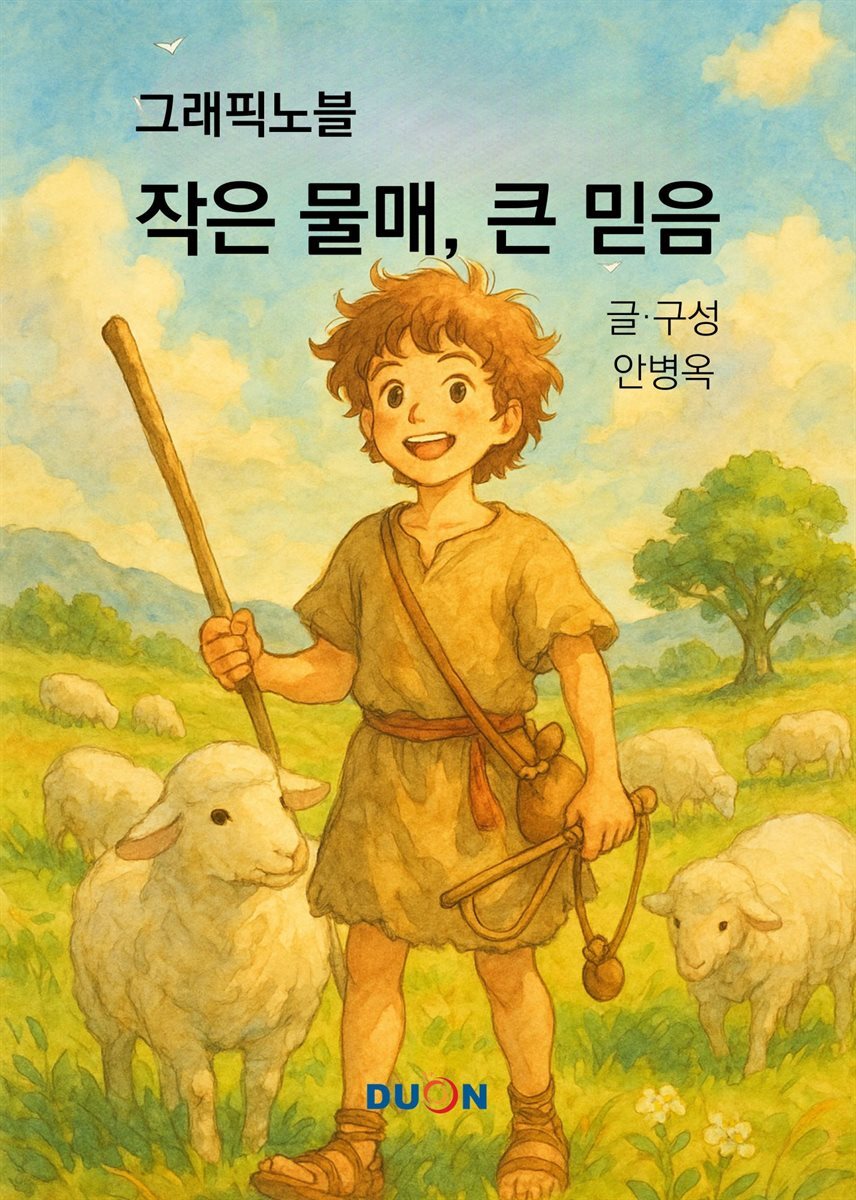 그래픽노블 작은 물매, 큰 믿음