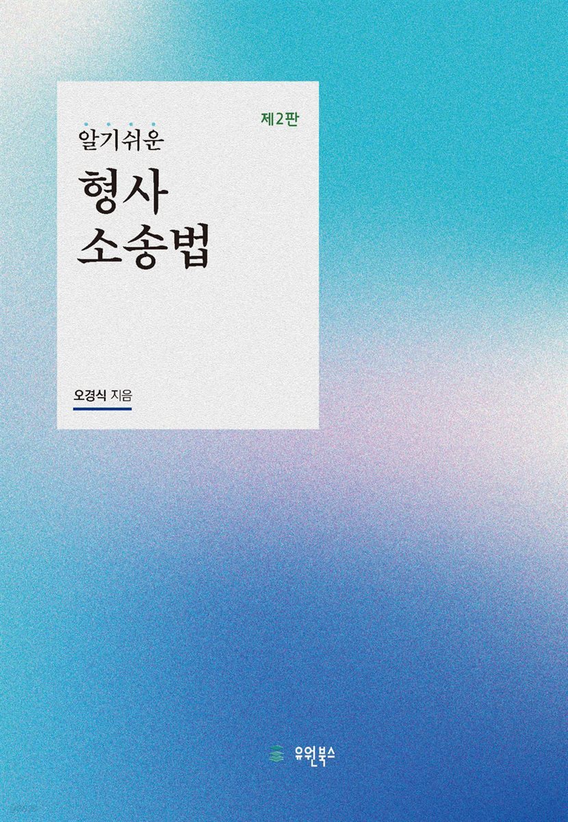 (알기쉬운) 형사소송법(제2판)