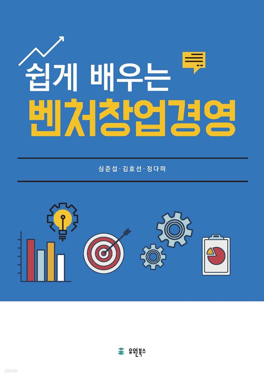 (쉽게 배우는) 벤처창업경영