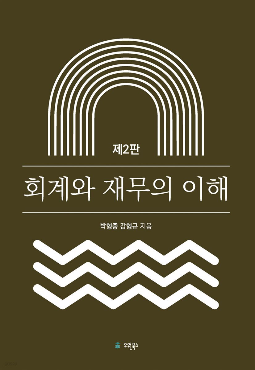 회계와 재무의 이해 (제2판)