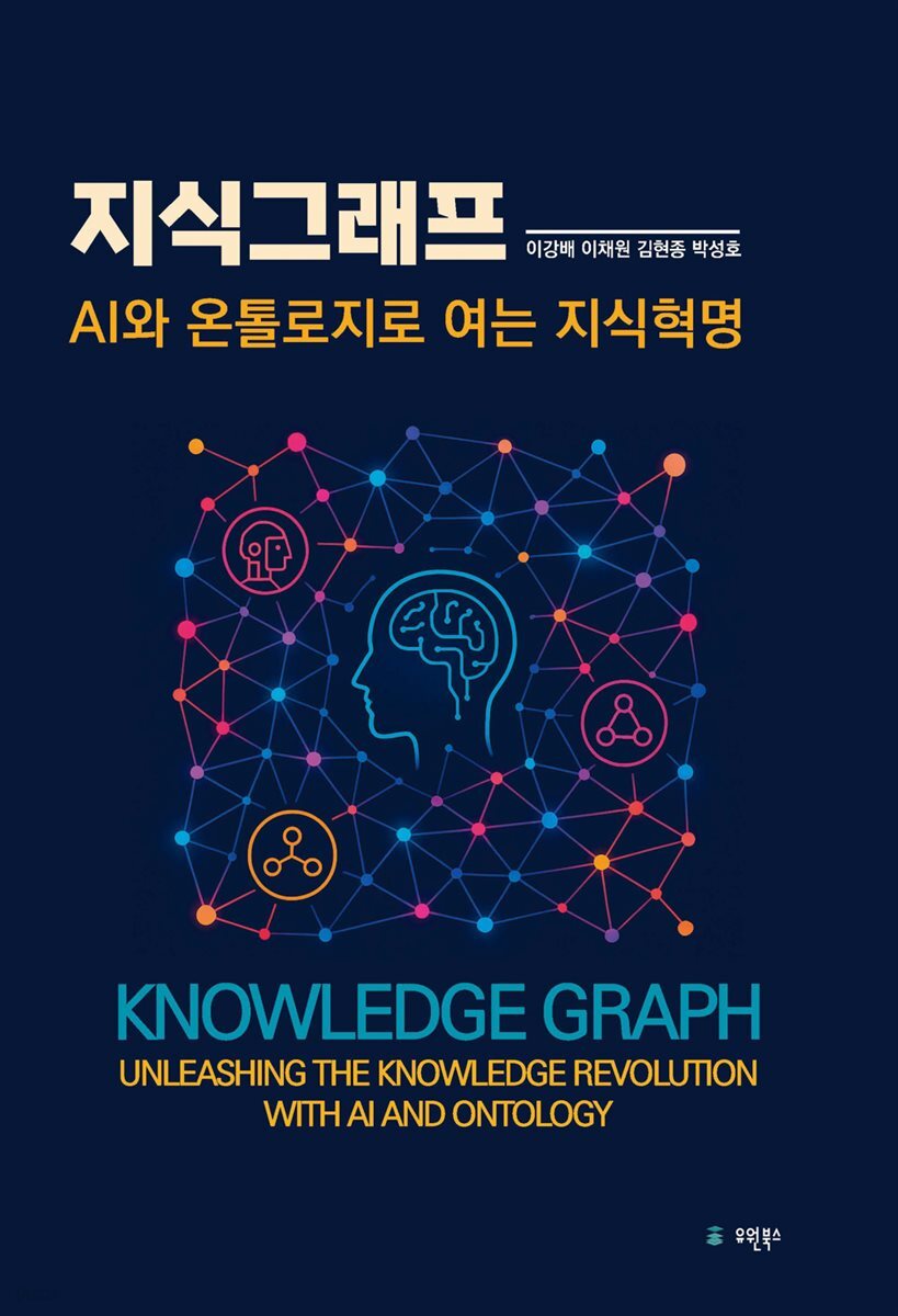 지식그래프:AI와 온톨로지로 여는 지식혁명
