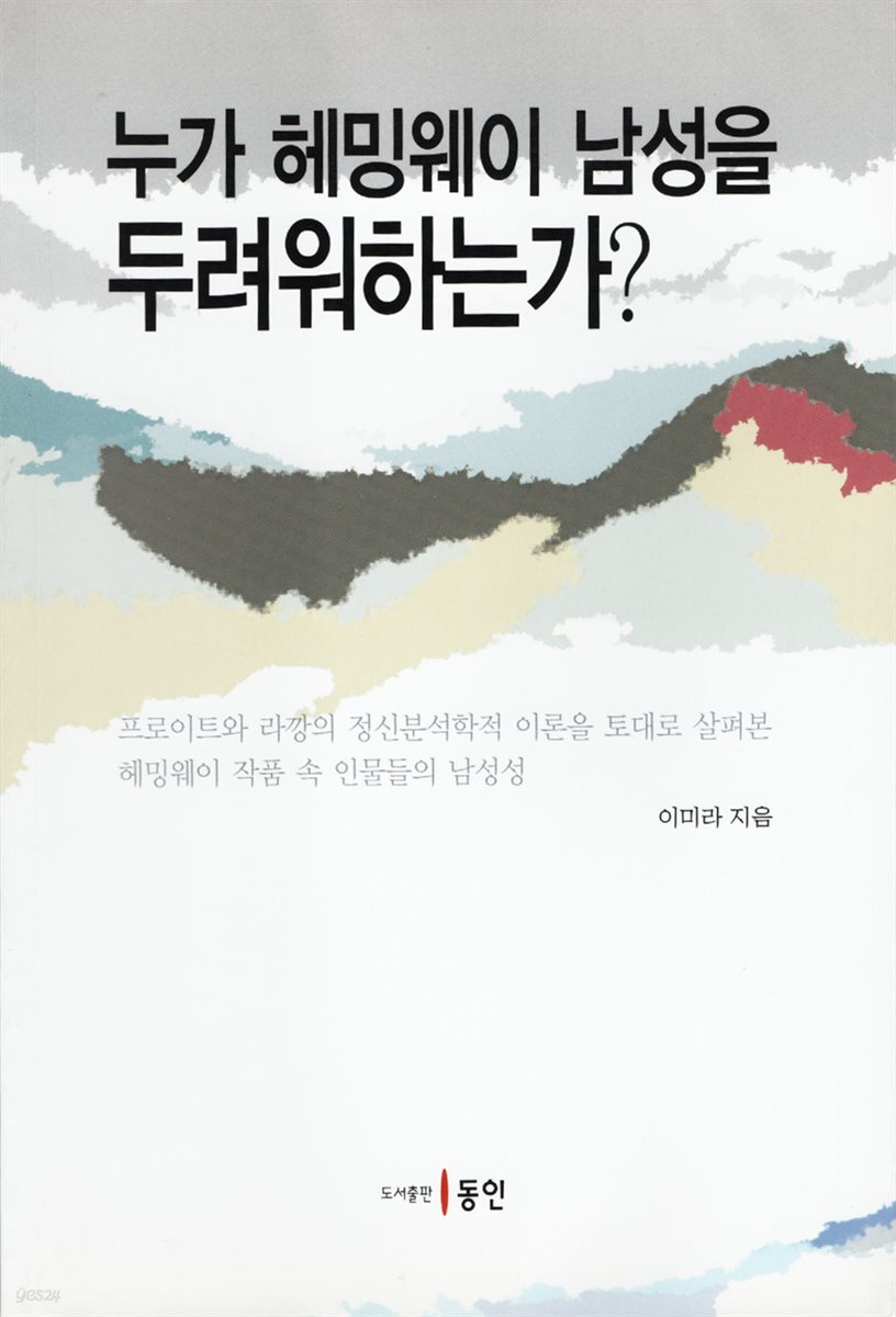누가 헤밍웨이 남성을 두려워하는가?