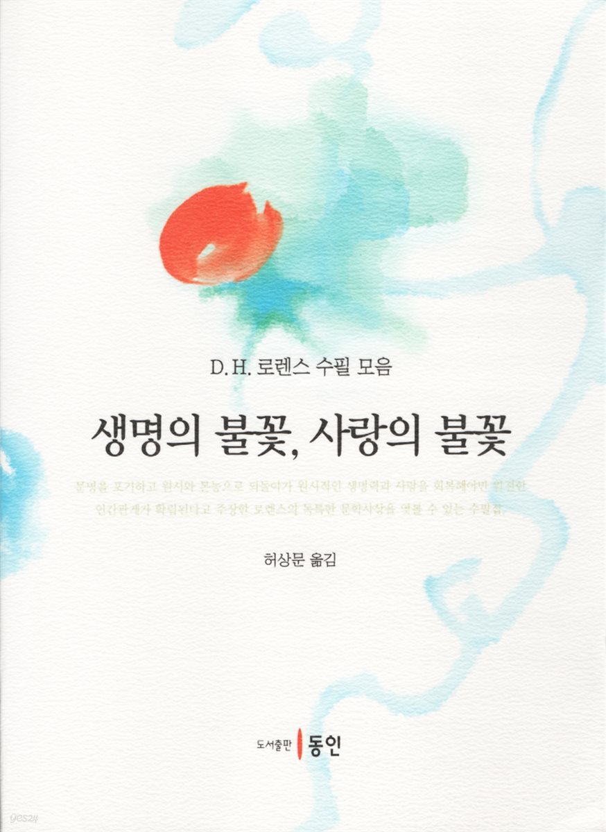 생명의 불꽃, 사랑의 불꽃