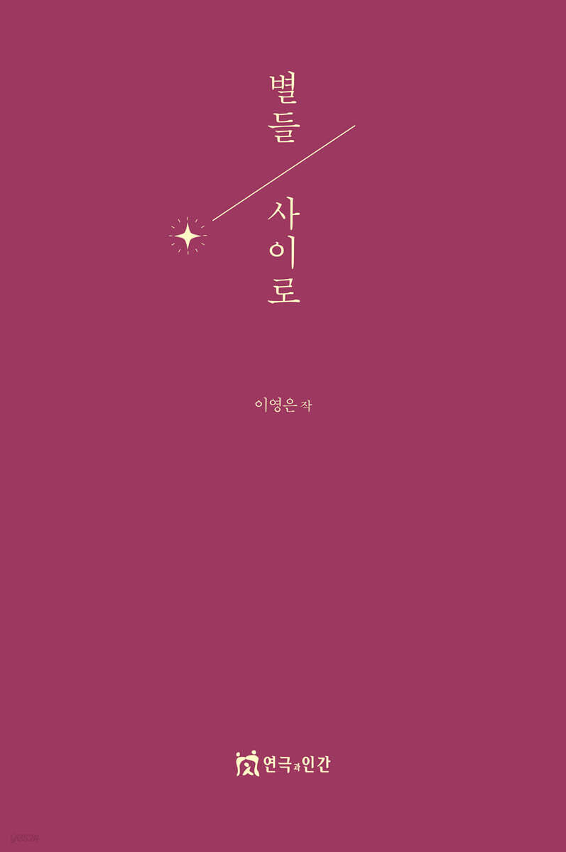 별들 사이로