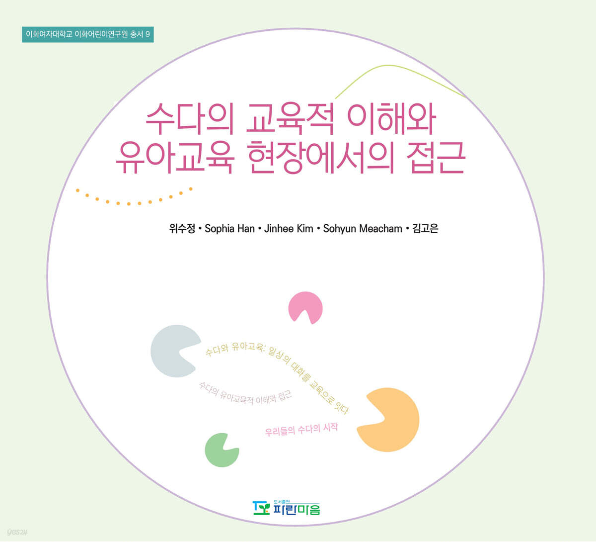 수다의 교육적 이해와 유아교육 현장에서의 접근