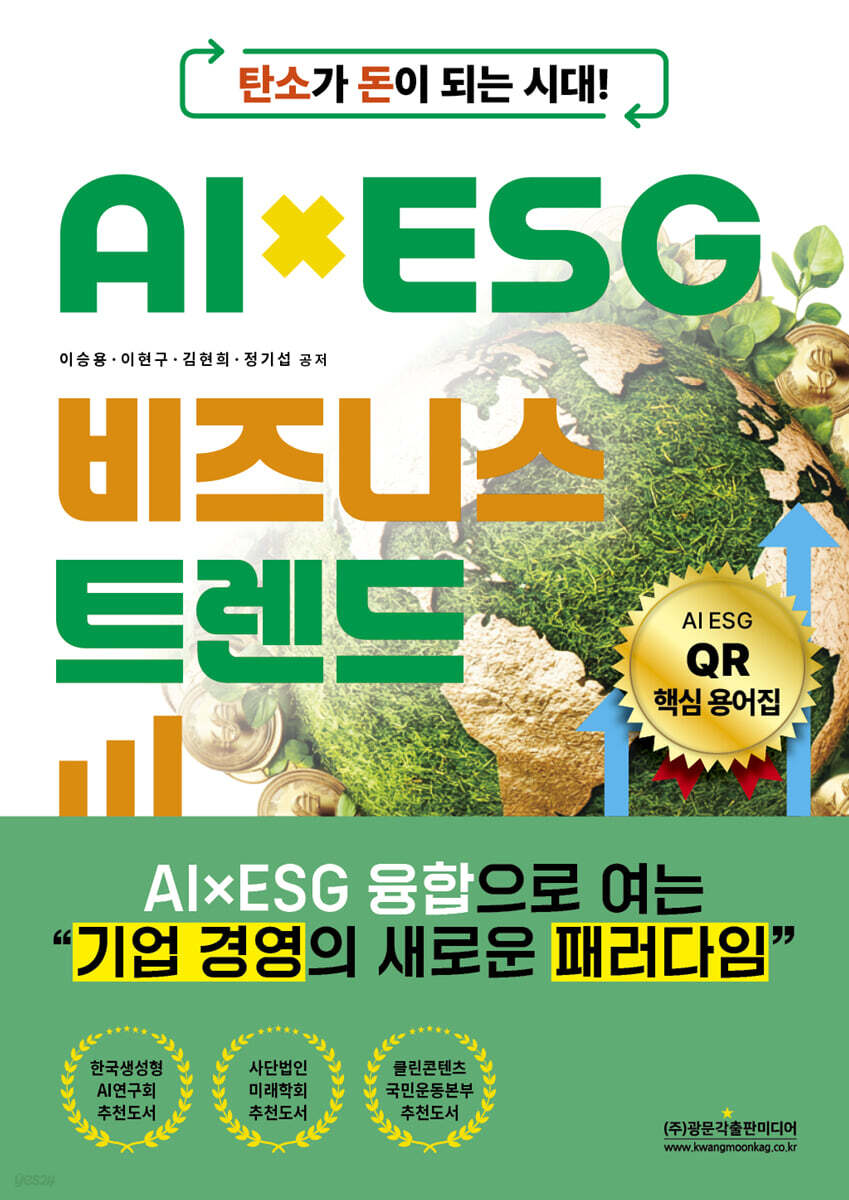 탄소가 돈이 되는 시대! AI×ESG 비즈니스 트렌드