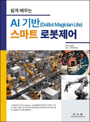 AI 기반 스마트 로봇제어 (DoBot Magician Lite)