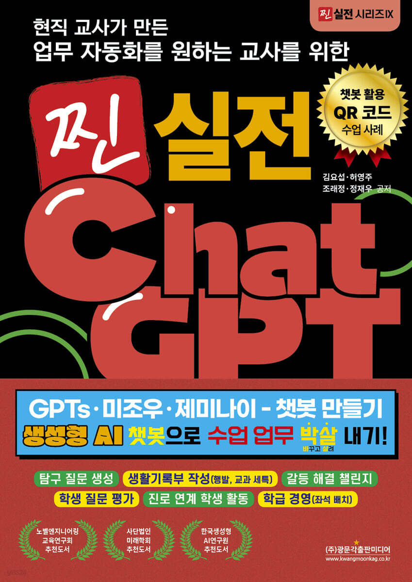 현직 교사가 만든 업무자동화를 원하는 교사를 위한 찐 실전 챗GPT
